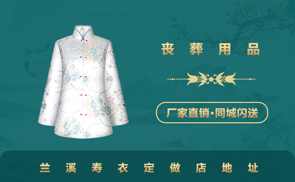 蘭溪定做壽衣店在哪里？蘭溪壽衣定做店地址