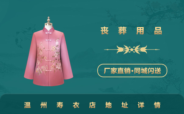 溫州壽衣店地址在哪里？溫州壽衣店地址詳情