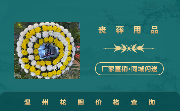 溫州花圈價格多少錢？溫州花圈價格查詢