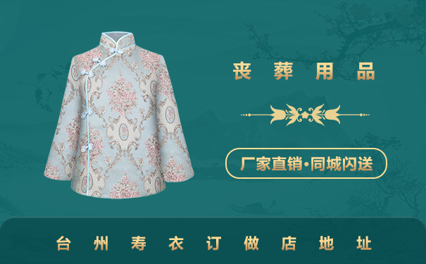 臺州壽衣訂做店在哪里？臺州壽衣訂做店地址