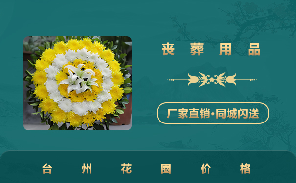 臺州花圈多少錢一個？臺州花圈價格講解