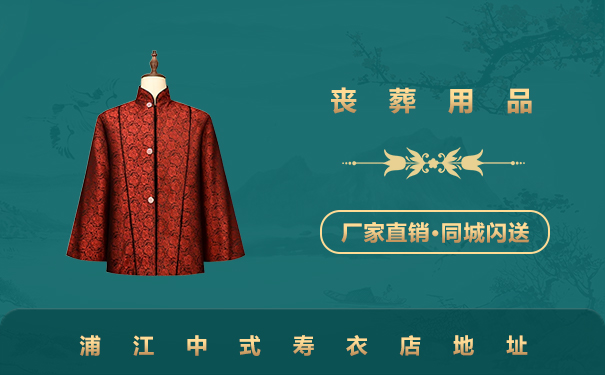 浦江中式壽衣店在哪里？浦江中式壽衣店地址