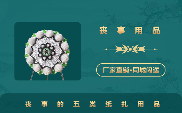 喪事紙扎有哪些？喪事的五類紙扎用品
