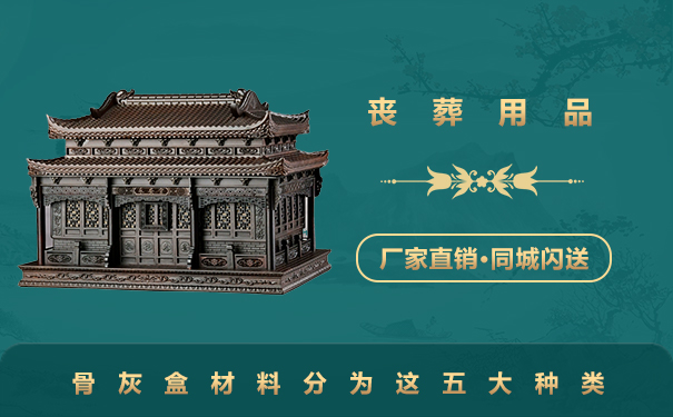 骨灰盒材料的種類有哪些？骨灰盒材料分為這五大種類