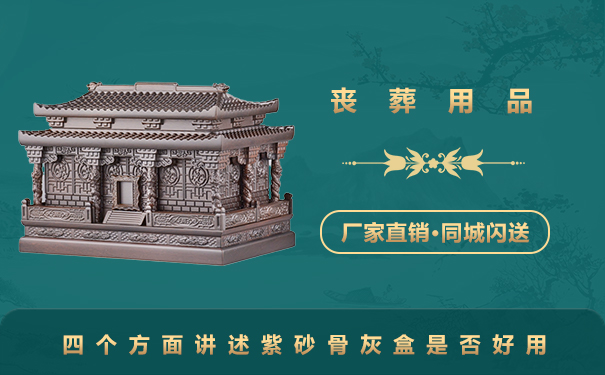 紫砂骨灰盒好用嗎？四個方面講述紫砂骨灰盒是否好用