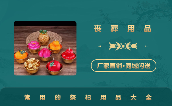 祭祀的物品有哪些？常用的祭祀用品大全