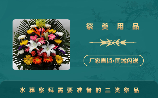 水葬祭拜長輩要準備什么東西？水葬祭拜需要準備的三類祭品