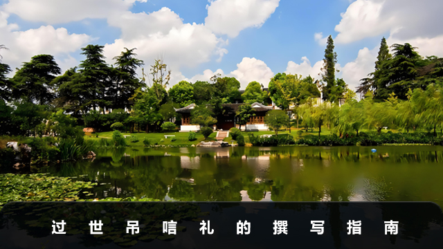 過(guò)世吊唁禮怎么寫(xiě)？過(guò)世吊唁禮的撰寫(xiě)指南