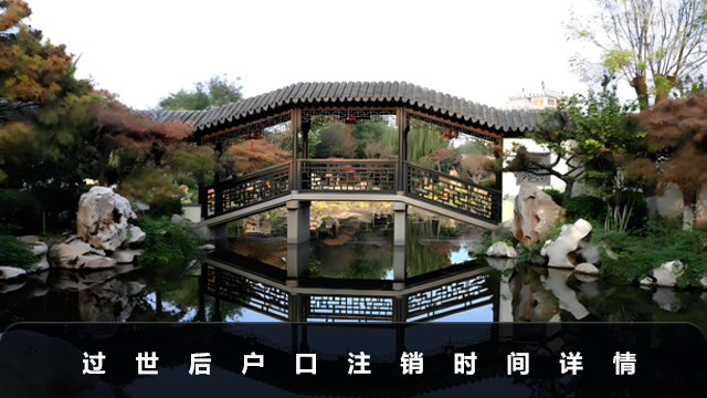 過(guò)世后多長(zhǎng)時(shí)間要去注銷(xiāo)戶(hù)口？過(guò)世后戶(hù)口注銷(xiāo)時(shí)間詳情