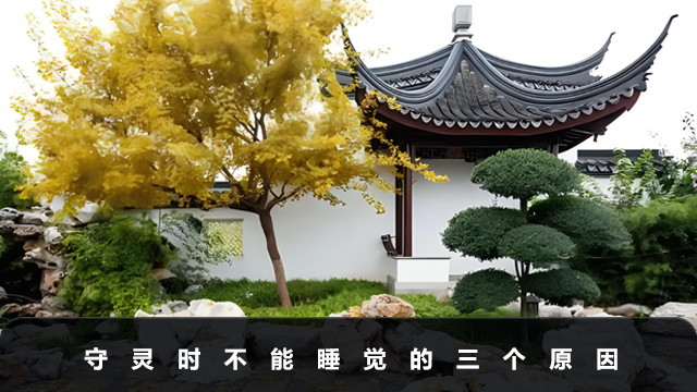 三天守靈時(shí)候?yàn)槭裁床荒芩X(jué)？守靈時(shí)不能睡覺(jué)的三個(gè)原因