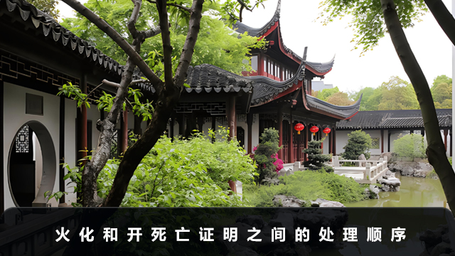 先火化還是先開(kāi)死亡證明？火化和開(kāi)死亡證明之間的處理順序
