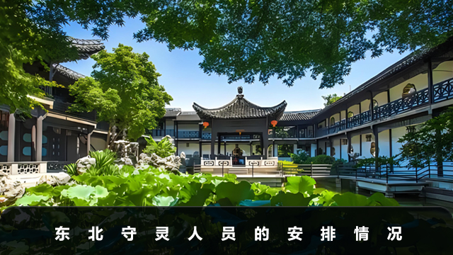 東北守靈是誰(shuí)守？東北守靈人員的安排情況