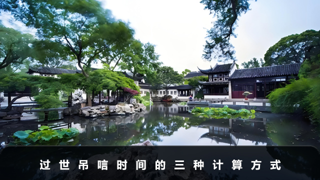 過(guò)世吊唁時(shí)間怎么算？過(guò)世吊唁時(shí)間的三種計(jì)算方式
