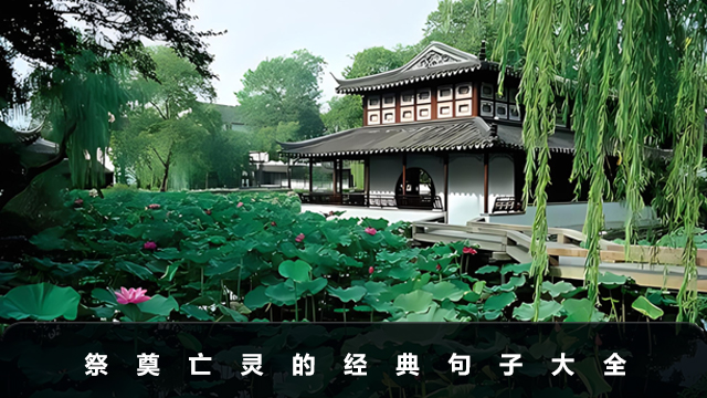 祭奠亡靈的經(jīng)典句子有哪些？祭奠亡靈的經(jīng)典句子大全
