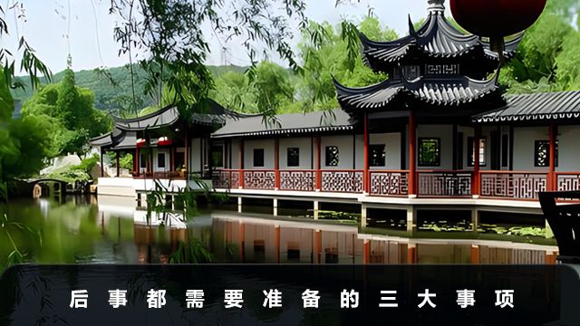 后事都需要準(zhǔn)備什么？后事都需要準(zhǔn)備的三大事項(xiàng)