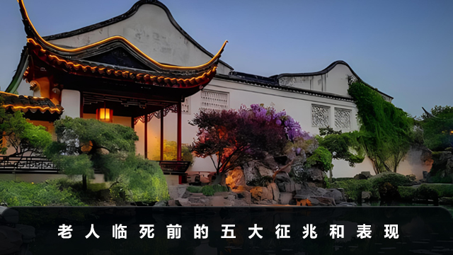 老人臨死前有什么征兆和表現(xiàn)？老人臨死前的五大征兆和表現(xiàn)