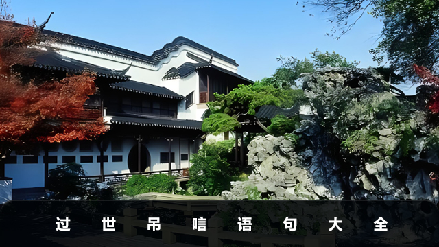 過(guò)世吊唁語(yǔ)句有哪些？過(guò)世吊唁語(yǔ)句大全