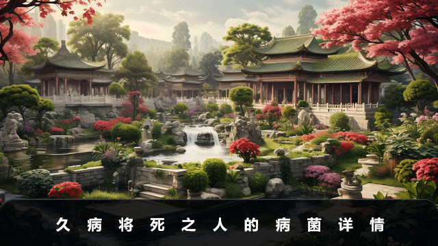 久病將死的人身體會(huì)有病菌嗎？久病將死之人的病菌詳情