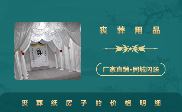 一個(gè)喪葬的紙房子多少錢？喪葬紙房子的價(jià)格明細(xì)